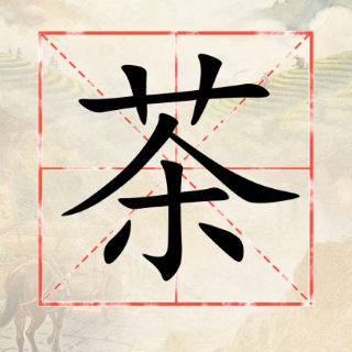 字里湘情②|茶:古道溢醇香