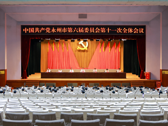 永州市委六届十一次全会召开 确定市第七次党代会于9月21日至24日在冷水滩召开