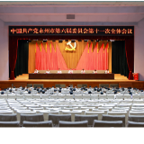 永州市委六届十一次全会召开 确定市第七次党代会于9月21日至24日在冷水滩召开