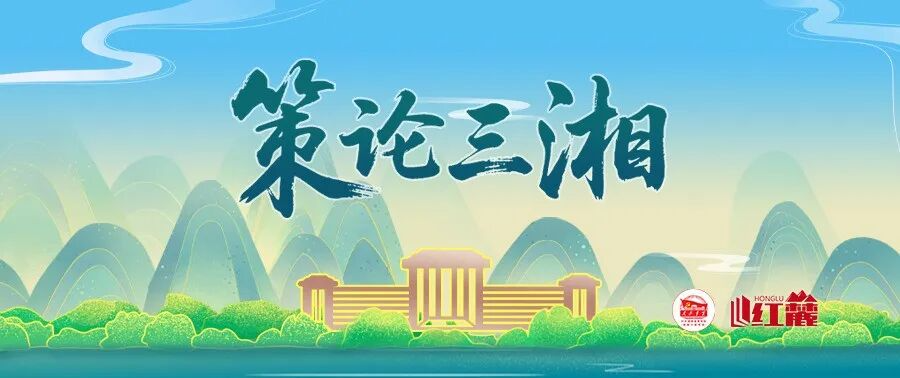 策论三湘：以党建领航数字赋能 奋力谱写湖南企业转型发展新篇章