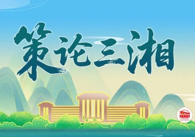 策论三湘:以党建领航数字赋能 奋力谱写湖南企业转型发展新篇章
