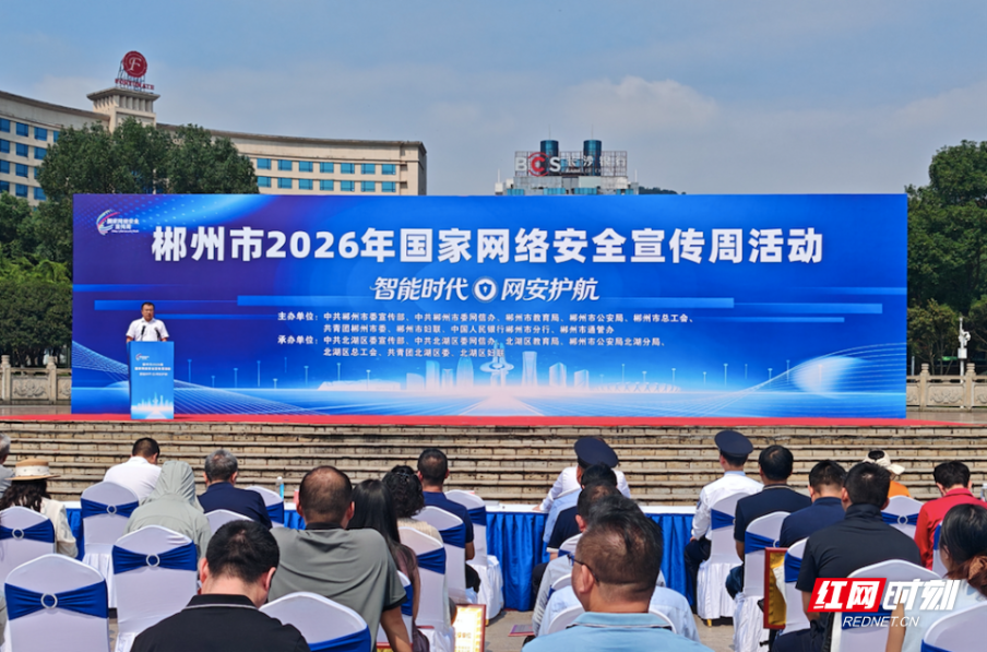 共筑网安“防护网” 郴州市2026年国家网络安全宣传周启动