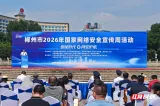 共筑网安“防护网” 郴州市2026年国家网络安全宣传周启动