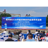 共筑网安“防护网” 郴州市2026年国家网络安全宣传周启动