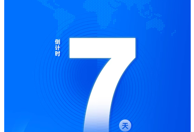 距第十二届全球湘商大会开幕倒计时7天