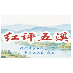 五年看怀化②丨红评五溪:融城聚势启华章
