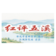 五年看怀化①丨红评五溪:厚植民生底色 共赴幸福新程