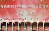 常德市2026年国家网络安全宣传周启动