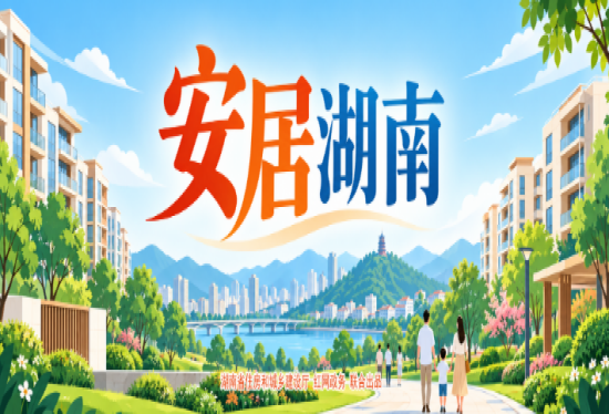 专题 | 安居湖南