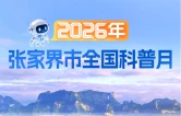@张家界人！全国科普月来了，超多活动等你打卡