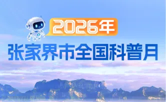 @张家界人！全国科普月来了，超多活动等你打卡