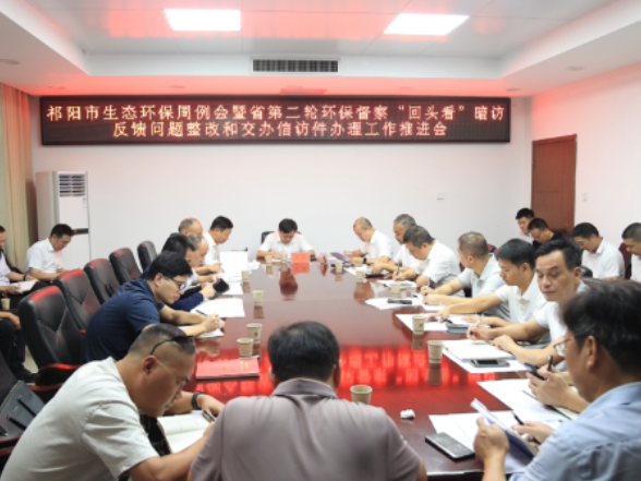 祁阳市部署推进省环保督察 “回头看” 问题整改及信访件办理工作