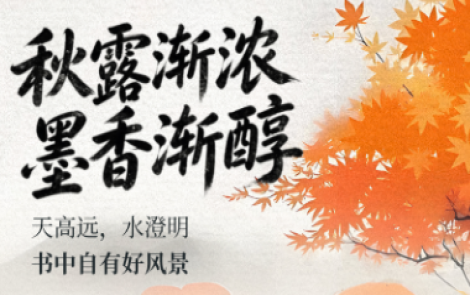 书香伴读·每周推荐丨秋露渐浓，墨香渐醇