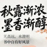 书香伴读·每周推荐丨秋露渐浓，墨香渐醇