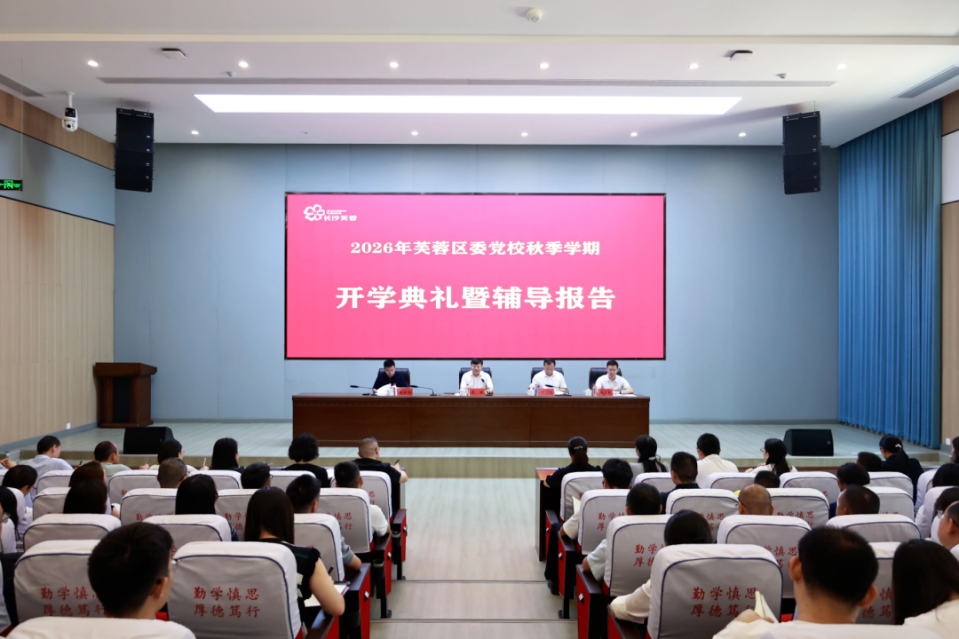 芙蓉区委党校举行2026年秋季学期开学典礼