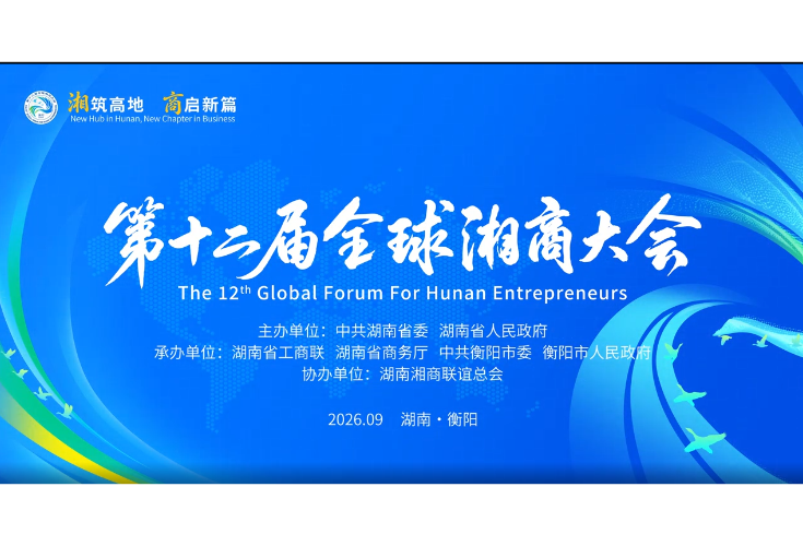 宣传片｜第十二届全球湘商大会即将开幕