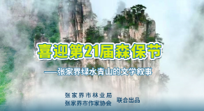 张家界绿水青山的文学叙事|张河:大鲵的情书