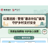 招行长沙分行提醒您：警惕“惠农补贴”骗局！