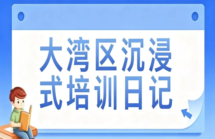 大湾区沉浸式培训日记丨出海·出圈