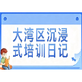 大湾区沉浸式培训日记丨出海·出圈——郴州市2026年年轻干部大湾区沉浸式培训心得摘编⑪