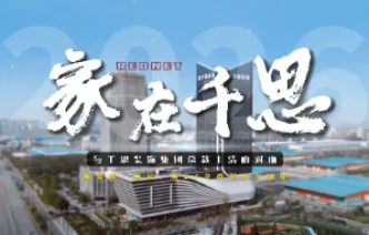 家在千思｜对话王洁：8万平米大厦，千思自己人是怎么装完的？