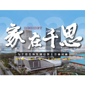 家在千思｜对话王洁：8万平米大厦，千思自己人是怎么装完的？