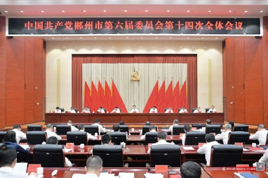 郴州市委六届十四次全会召开 市委常委会主持  阚保勇讲话  白云峰出席