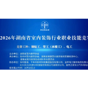 重实操奖晋升！湖南室内装饰行业技能竞赛10月长沙开赛，现接受报名中