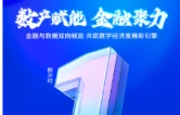 倒计时1天 | 数产赋能 金融聚力 天心区数据企业与金融机构供需对接活动即将启幕