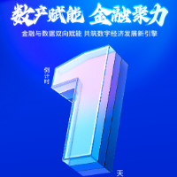倒计时1天 | 数产赋能 金融聚力 天心区数据企业与金融机构供需对接活动即将启幕