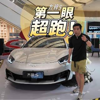 全油门丨远看：是超跑！近看：方程S