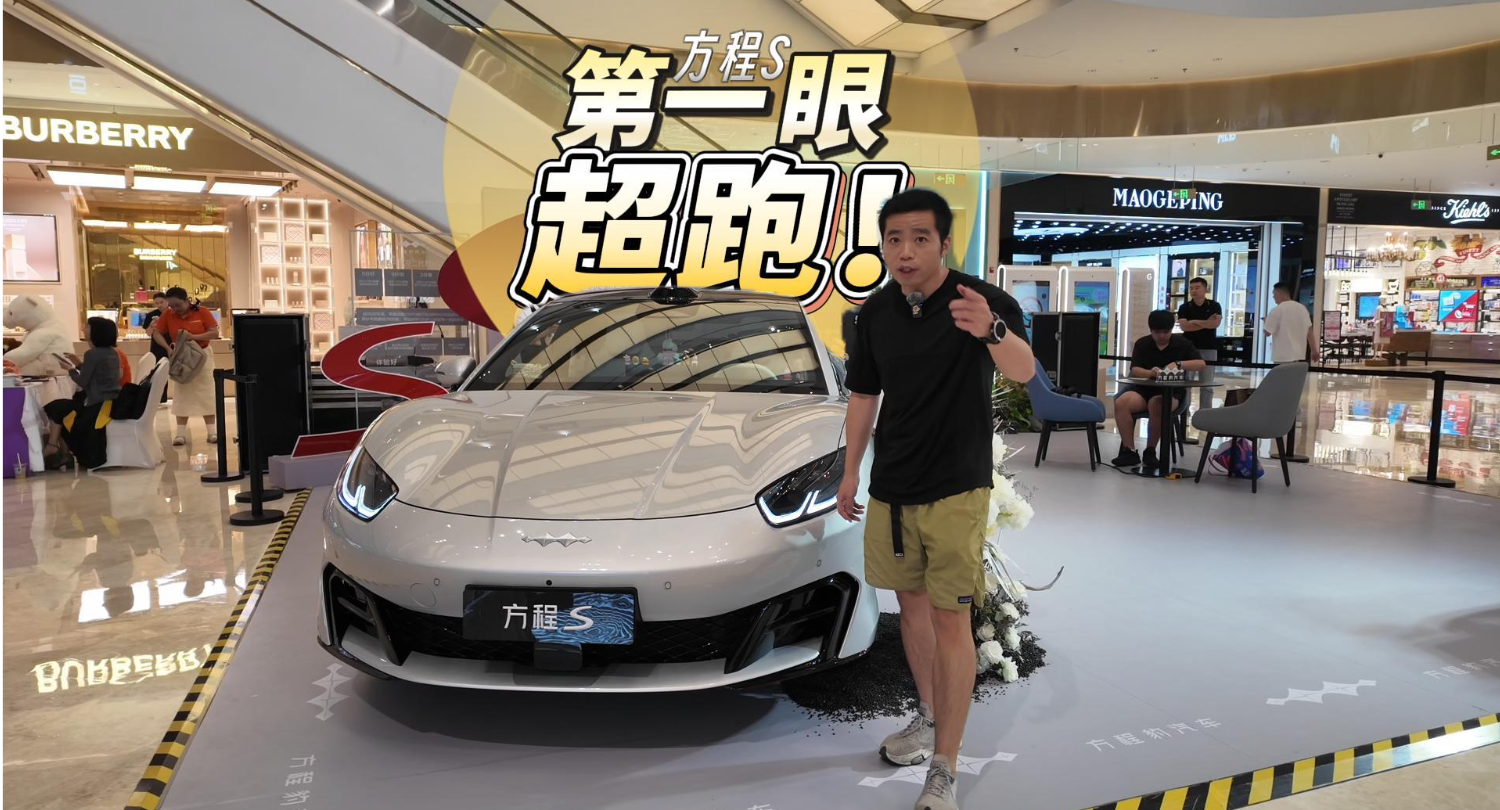 全油门丨远看：是超跑！近看：方程S