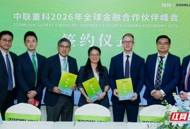 中联重科2026年金融峰会举行，3亿美元信用保险保单成功落地