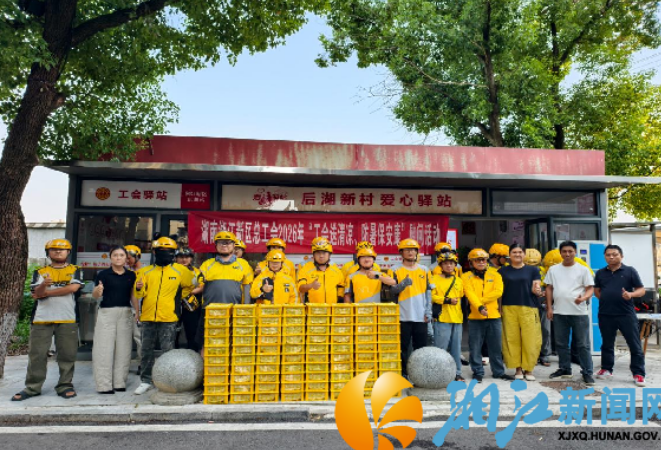 秋暑送清凉，关怀暖人心，后湖新村驿站联合新区总工会慰问一线劳动者