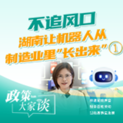 政策大家谈 | 不追风口,湖南让机器人从制造业里“长出来”①
