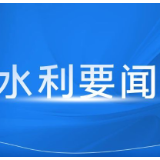 湖南省水利厅召开厅安委会2026年第三次全体会议