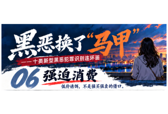 黑恶换了“马甲”⑥｜低价引流、高价买单……消费成了“强制题”