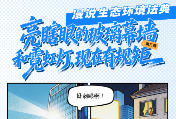 漫说生态环境法典③ | 亮瞎眼的玻璃幕墙和霓虹灯，现在有规矩