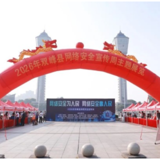 双峰县公安局开展2026年国家网络安全宣传周活动