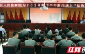 衡阳市石鼓区：为准新兵扣好军旅征程“第一粒法治扣子”