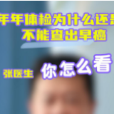 健康科普丨为什么年年做体检，还是查不出早癌？