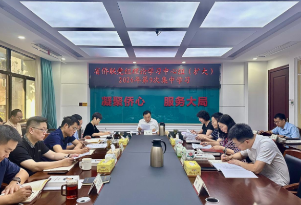 省侨联举行党组理论学习中心组（扩大）2026年第9次集中学习