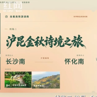 坐着高铁游湖南②丨沿沪昆线寻诗意,从韶山金稻到雪峰云海