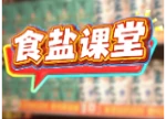 视频 | 盐种类太多挑花眼？加碘盐，无碘盐，低钠盐科普来了