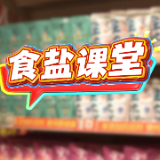 视频 | 盐种类太多挑花眼？加碘盐，无碘盐，低钠盐科普来了