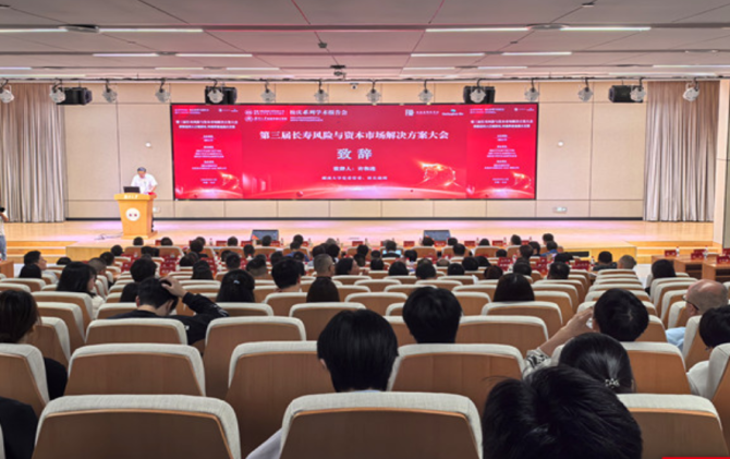 第三届长寿风险与资本市场解决方案大会在湖南大学举行