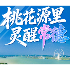“坐着高铁游湖南”首发常德！长沙南站上演“桃花源”秋日邀约