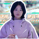 探馆Vlog·双语视频丨断网也不怕！这件冲锋衣把北斗“穿”在身上