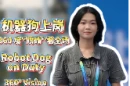 探馆Vlog·双语视频丨机器狗上岗，360 度“眼睛”看全场