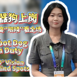 探馆Vlog·双语视频丨机器狗上岗，360 度“眼睛”看全场